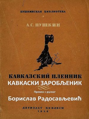 cover image of Кавкаски заробљеник--Превео с руског Борислав Радосављевић